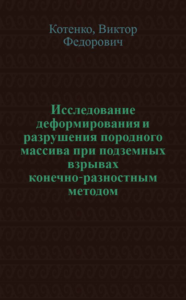 Исследование деформирования и разрушения породного массива при подземных взрывах конечно-разностным методом : Автореф. дис. на соиск. учен. степени канд. физ.-мат. наук : (01.023)