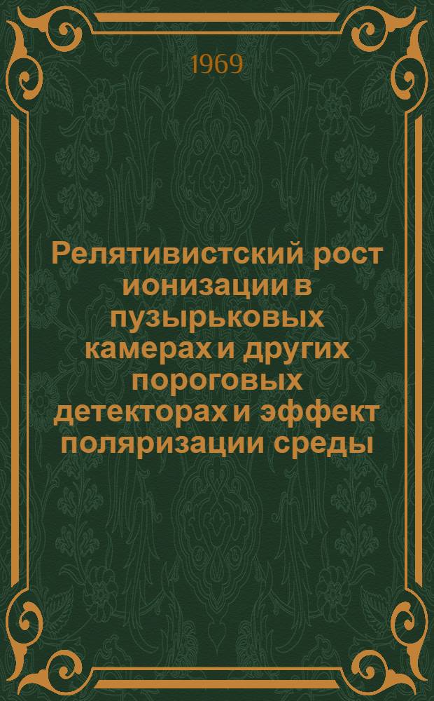 Релятивистский рост ионизации в пузырьковых камерах и других пороговых детекторах и эффект поляризации среды : Автореф. дис. на соискание учен. степени канд. физ.-мат. наук : (055)