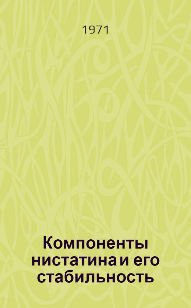 Компоненты нистатина и его стабильность : Автореф. дис. на соискание учен. степени канд. хим. наук : (079)