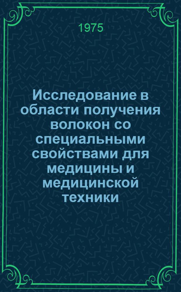 Исследование в области получения волокон со специальными свойствами для медицины и медицинской техники : Автореф. дис. на соиск. учен. степени д. т. н