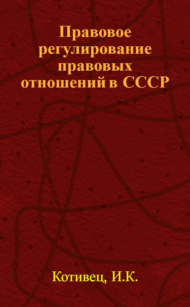 Правовое регулирование правовых отношений в СССР