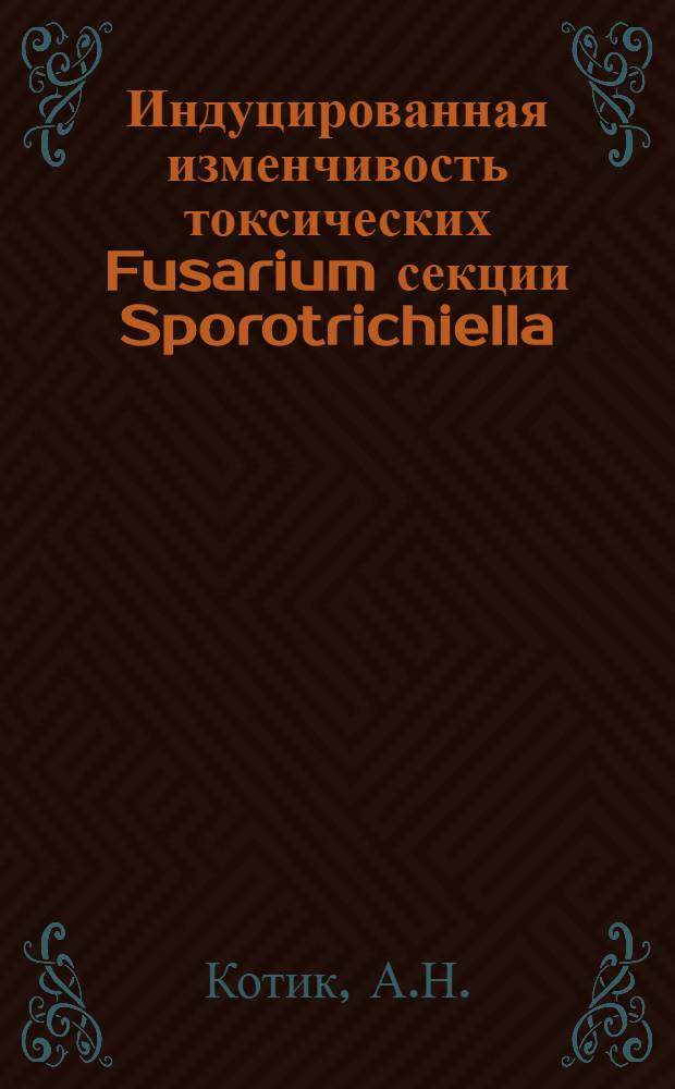 Индуцированная изменчивость токсических Fusarium секции Sporotrichiella : Автореф. дис. на соискание учен. степени канд. биол. наук : (096)