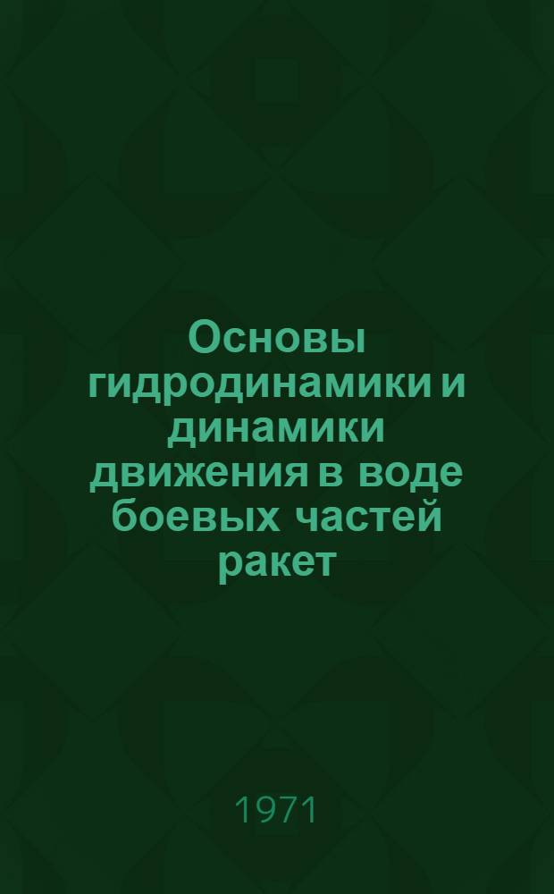 Основы гидродинамики и динамики движения в воде боевых частей ракет : Учеб. пособие