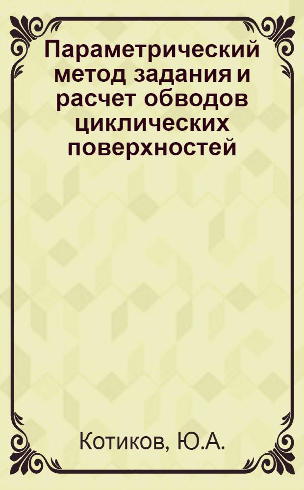 Параметрический метод задания и расчет обводов циклических поверхностей : Автореф. дис. на соискание учен. степени канд. техн. наук : (05.150)