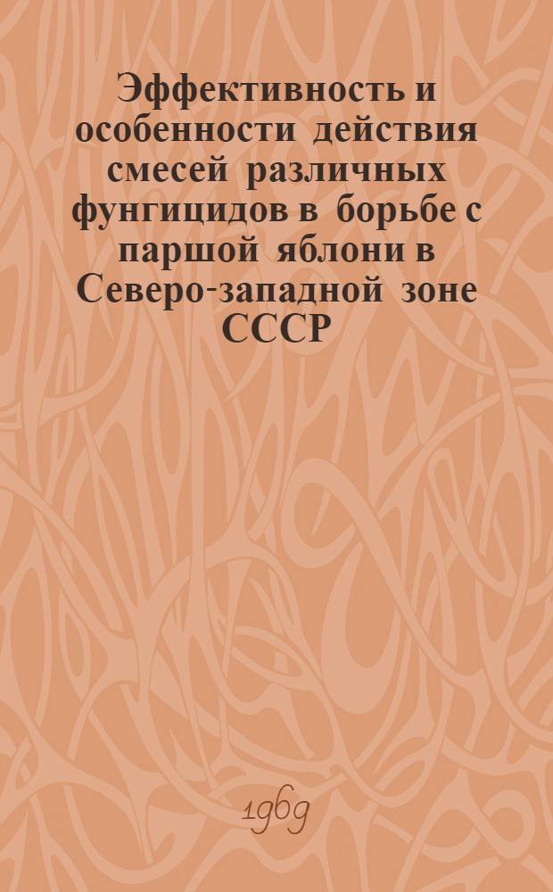 Эффективность и особенности действия смесей различных фунгицидов в борьбе с паршой яблони в Северо-западной зоне СССР : Автореф. дис. на соискание учен. степени канд. с.-х. наук : (540)