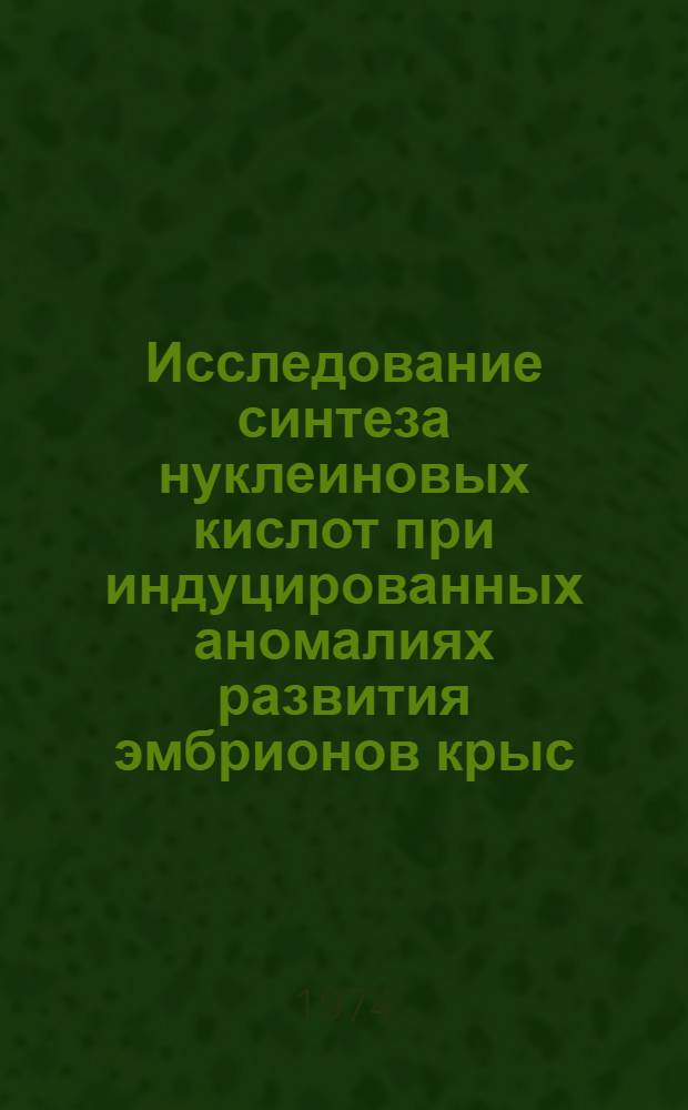 Исследование синтеза нуклеиновых кислот при индуцированных аномалиях развития эмбрионов крыс : Автореф. дис. на соиск. учен. степени канд. биол. наук