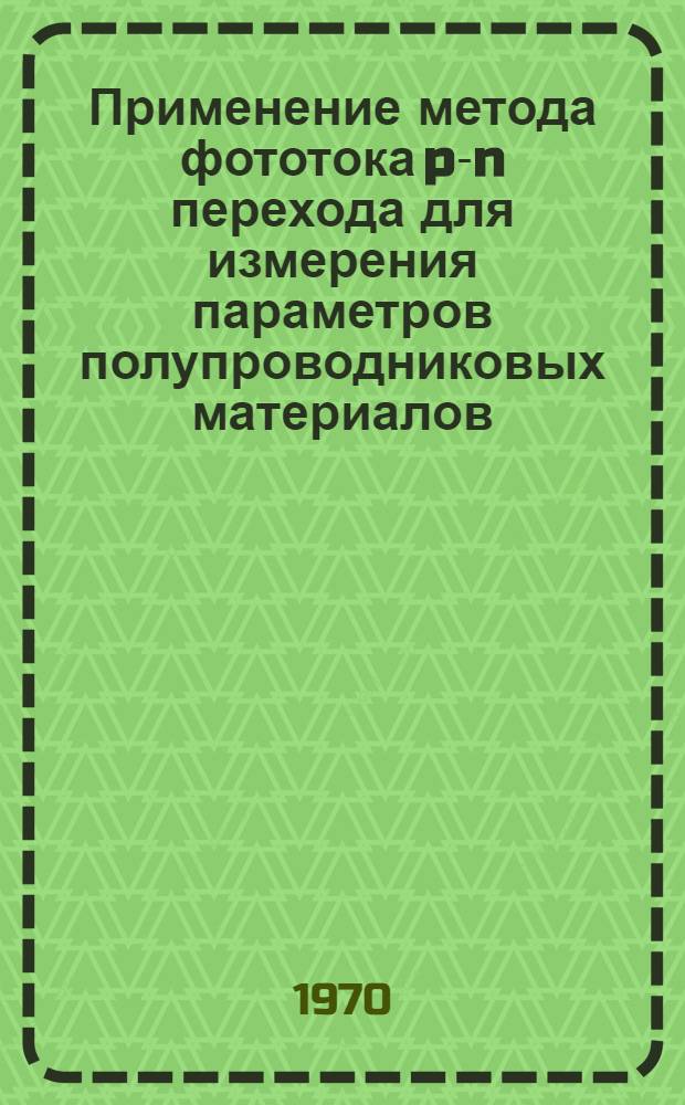 Применение метода фототока p-n перехода для измерения параметров полупроводниковых материалов