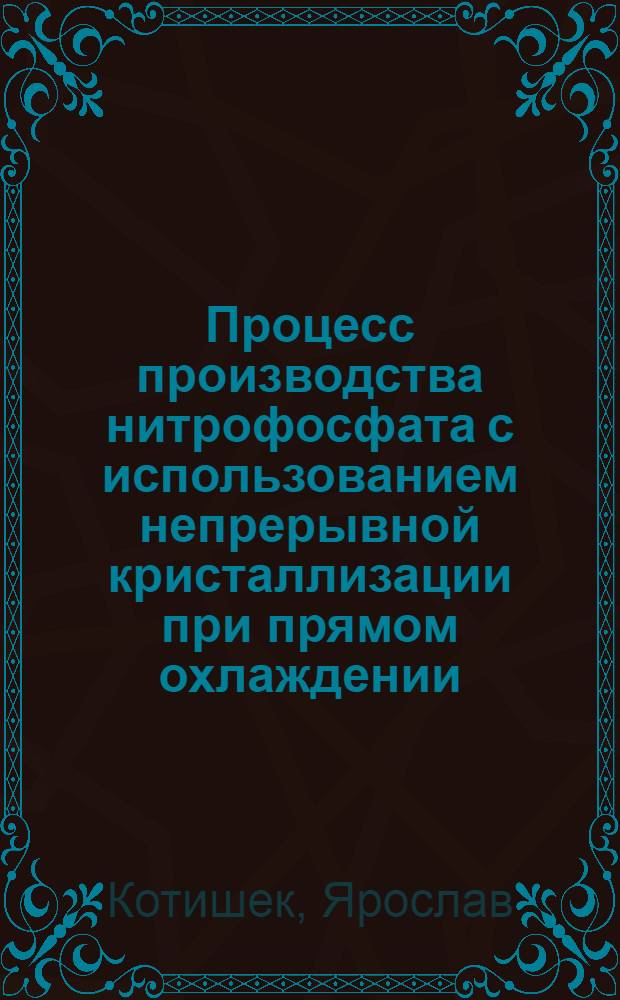 Процесс производства нитрофосфата с использованием непрерывной кристаллизации при прямом охлаждении - процесс "Кемопроект-Бамаг" : Докл.