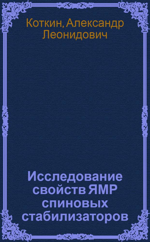 Исследование свойств ЯМР спиновых стабилизаторов : Автореф. дис. на соиск. учен. степени канд. физ.-мат. наук : (01.04.03)
