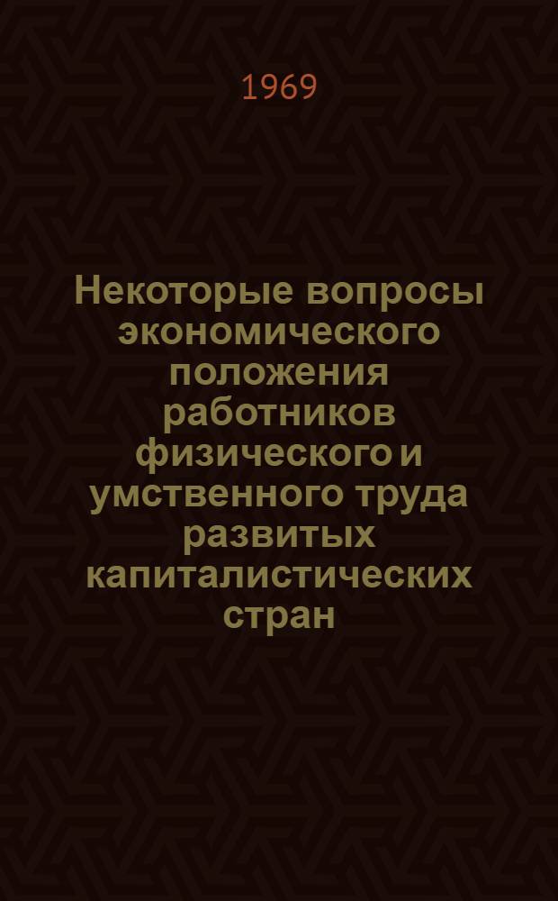 Некоторые вопросы экономического положения работников физического и умственного труда развитых капиталистических стран : Доклад к Учен. совету