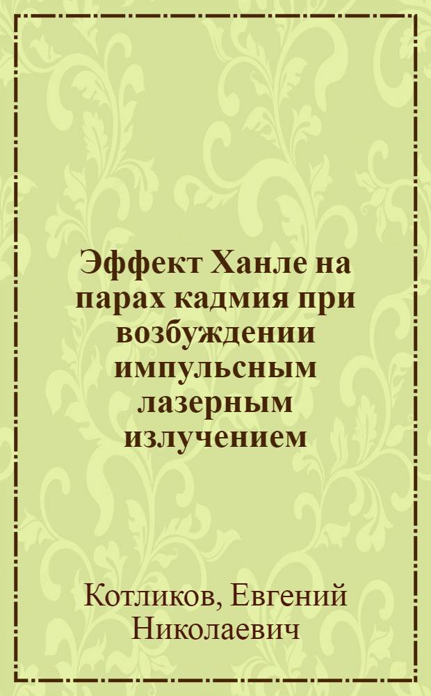 Эффект Ханле на парах кадмия при возбуждении импульсным лазерным излучением : Автореф. дис. на соиск. учен. степени канд. физ.-мат. наук : (01.04.05)