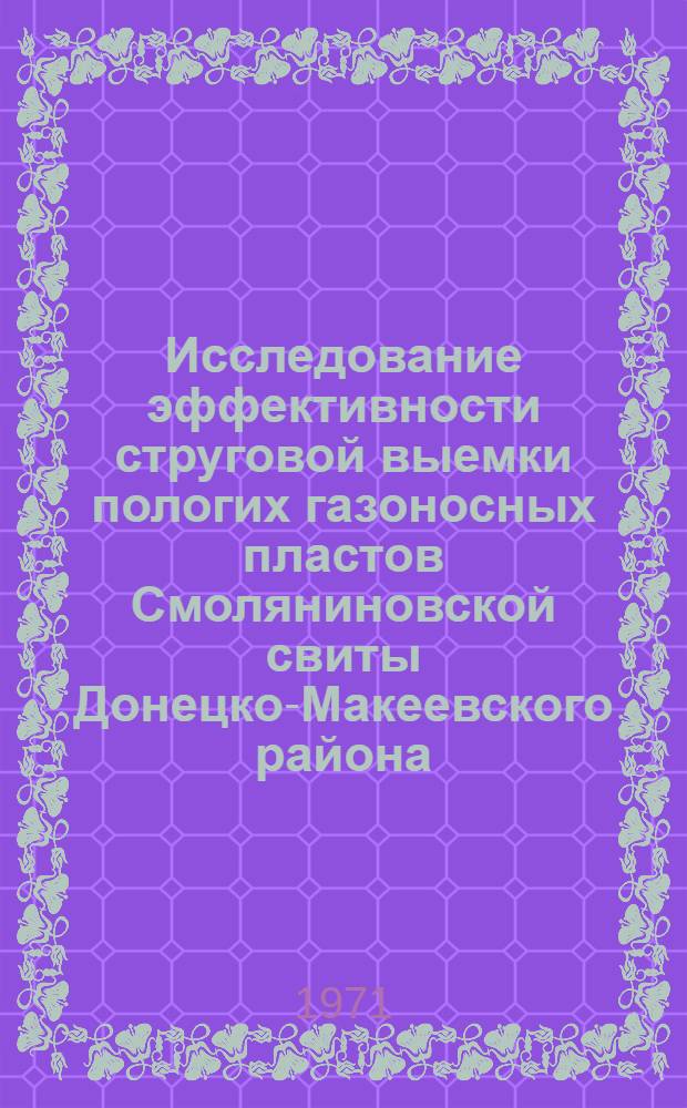 Исследование эффективности струговой выемки пологих газоносных пластов Смоляниновской свиты Донецко-Макеевского района : Автореф. дис. на соискание учен. степени канд. техн. наук : (311)