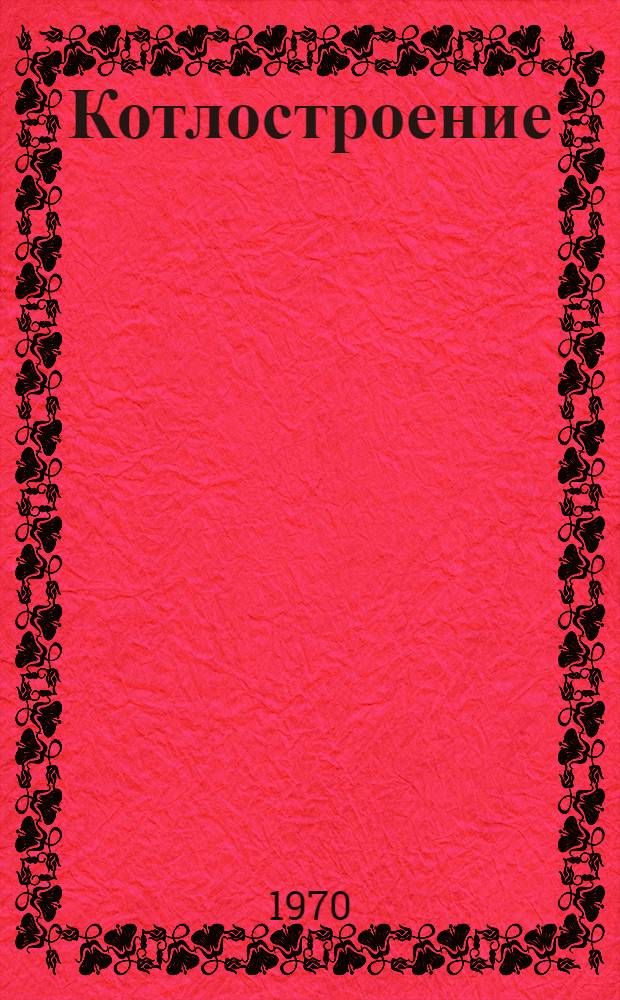 Котлостроение : по отчетам о загранкомандировках