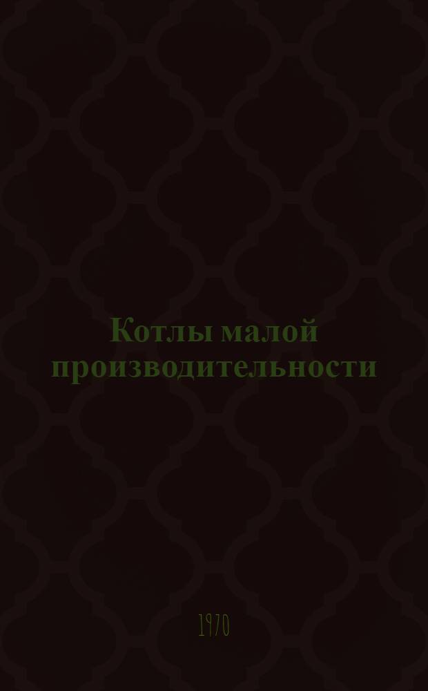 Котлы малой производительности : Каталог-справочник К8-70