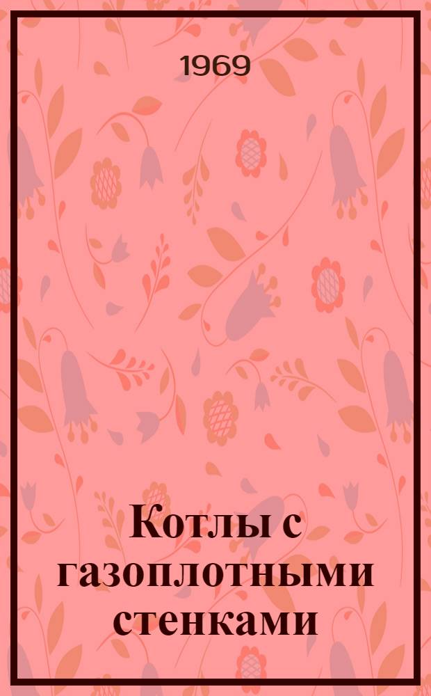 Котлы с газоплотными стенками : Отечеств. и иностр. литература за 1967-1969 гг. (I-II)