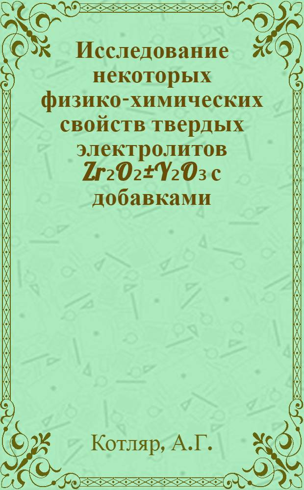 Исследование некоторых физико-химических свойств твердых электролитов Zr₂O₂&plusmn;Y₂O₃ с добавками : Автореферат дис. на соискание учен. степени канд. хим. наук