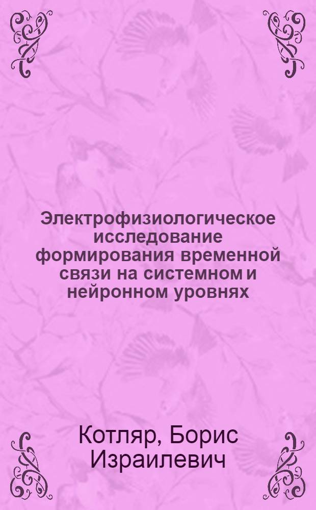 Электрофизиологическое исследование формирования временной связи на системном и нейронном уровнях : Автореф. дис. на соискание учен. степени д-ра биол. наук : (102)