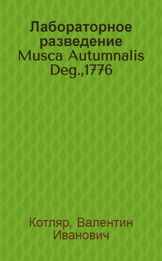Лабораторное разведение Musca Autumnalis Deg.,1776 (Diptera: Muscidae), экспериментальное изучение биологии и микробиологического метода борьбы с ней : Автореф. дис. на соиск. учен. степени канд. биол. наук : (03.00.09)