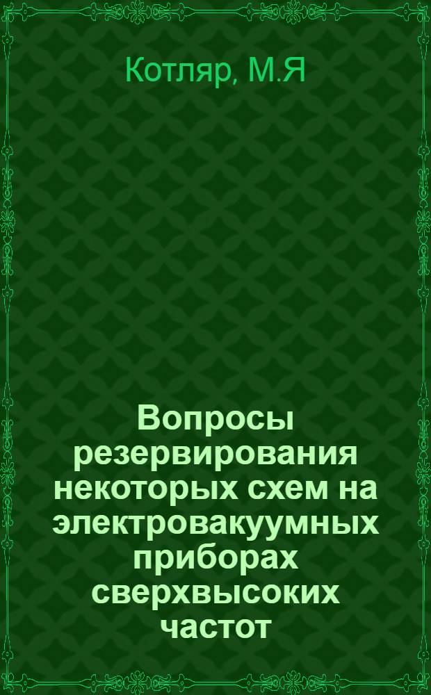 Вопросы резервирования некоторых схем на электровакуумных приборах сверхвысоких частот : Автореф. дис. на соискание учен. степени канд. техн. наук : (293)