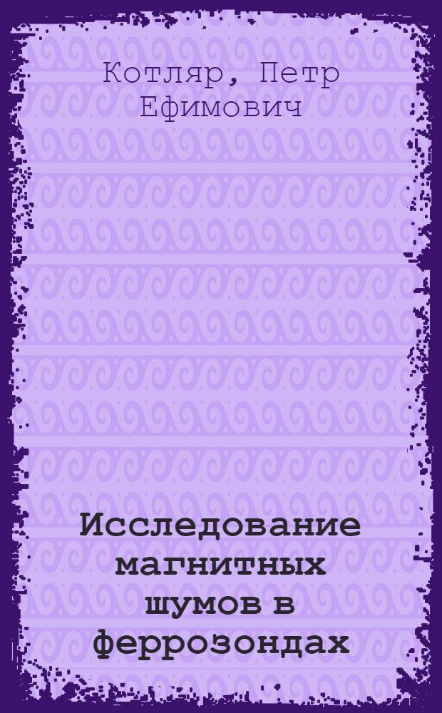 Исследование магнитных шумов в феррозондах : Автореф. дис. на соискание учен. степени канд. техн. наук : (246)