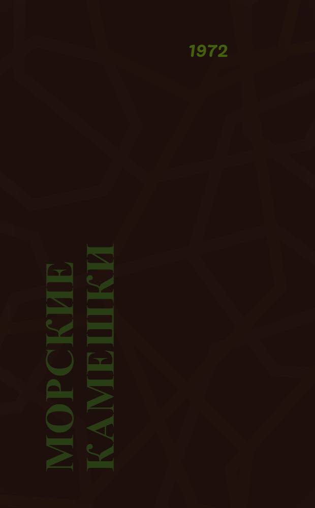 Морские камешки : Стихи : Для дошкольного возраста