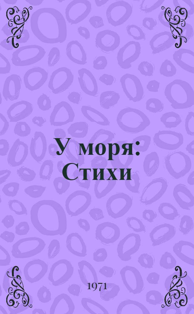 У моря : Стихи : Книжка-картинка