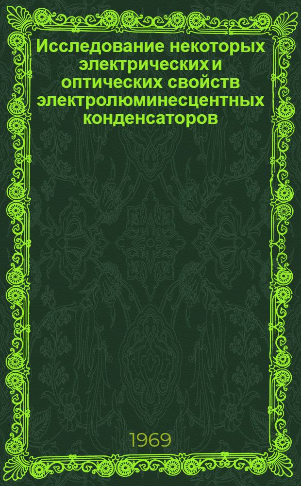 Исследование некоторых электрических и оптических свойств электролюминесцентных конденсаторов : Автореферат дис. на соискание учен. степени канд. физ.-мат. наук : (044)