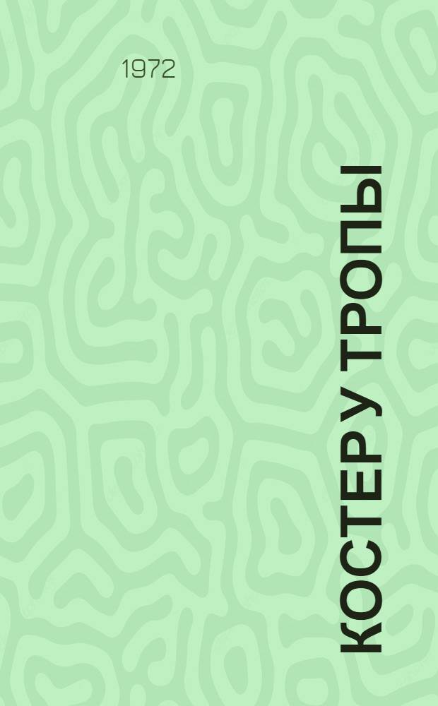 Костер у тропы : Рассказы, миниатюры, сказки