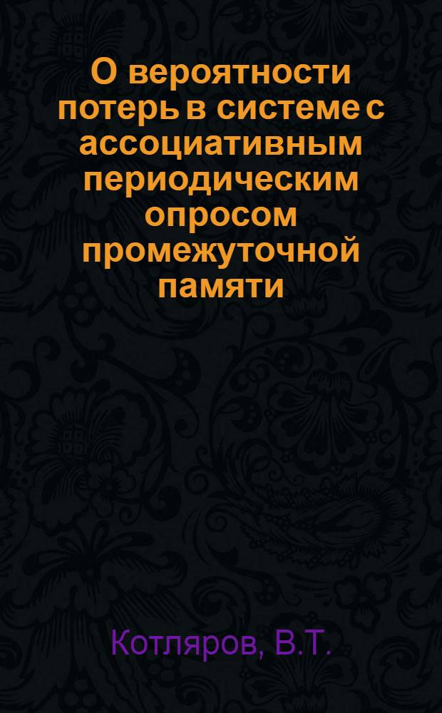 О вероятности потерь в системе с ассоциативным периодическим опросом промежуточной памяти