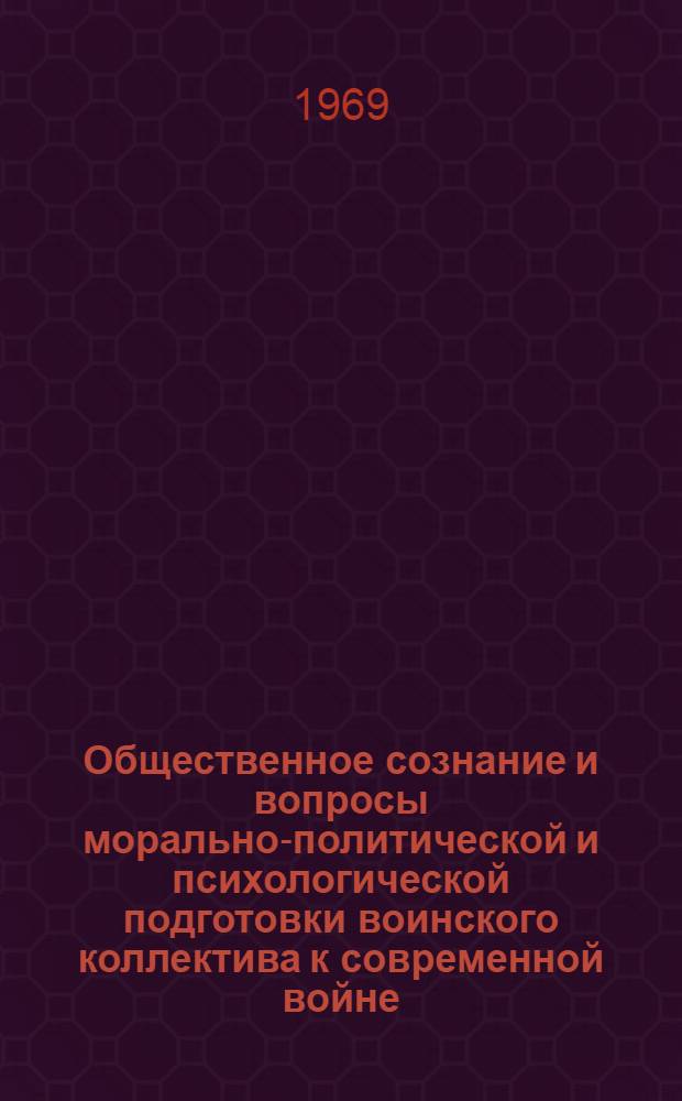 Общественное сознание и вопросы морально-политической и психологической подготовки воинского коллектива к современной войне : Учеб пособие