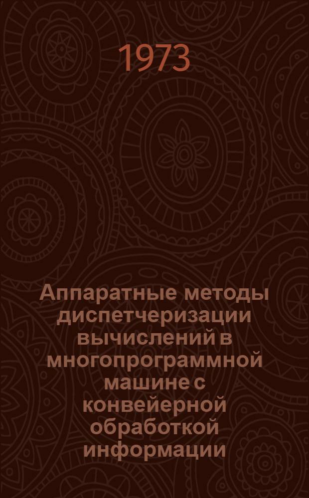 Аппаратные методы диспетчеризации вычислений в многопрограммной машине с конвейерной обработкой информации : Автореф. дис. на соиск. учен. степени канд. техн. наук : (05.13.13)