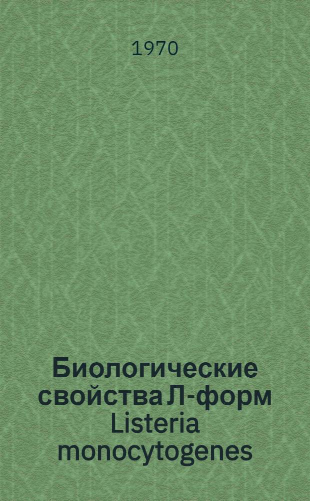 Биологические свойства Л-форм Listeria monocytogenes : Автореф. дис. на соискание учен. степени канд. биол. наук : (03.096)