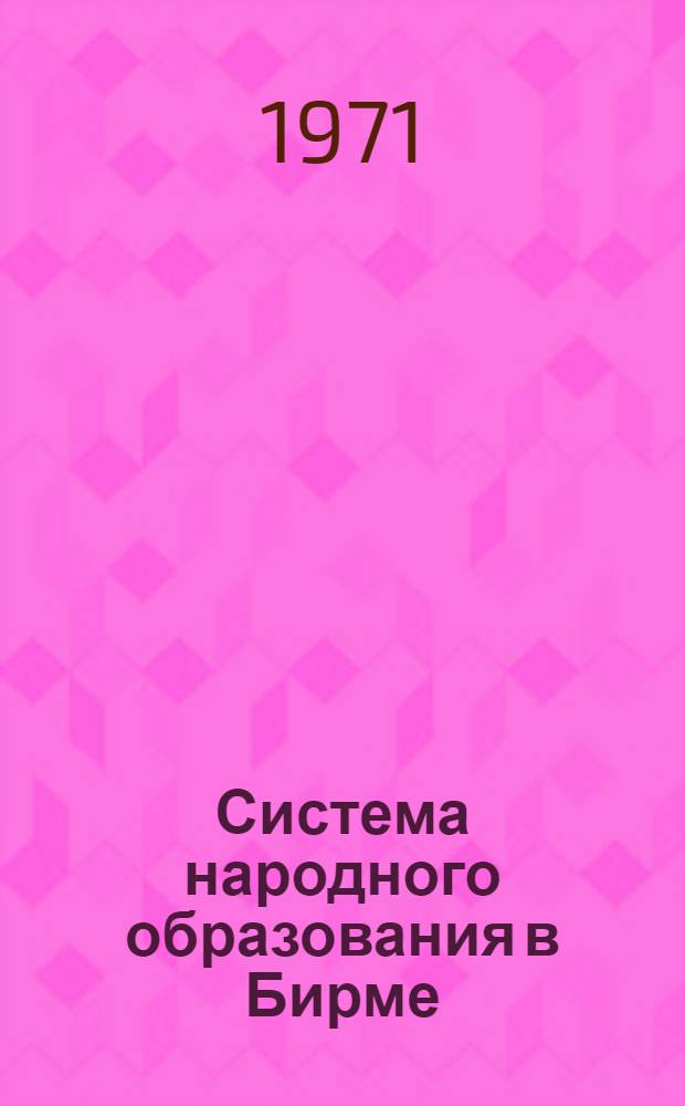 Система народного образования в Бирме : Обзорная информация