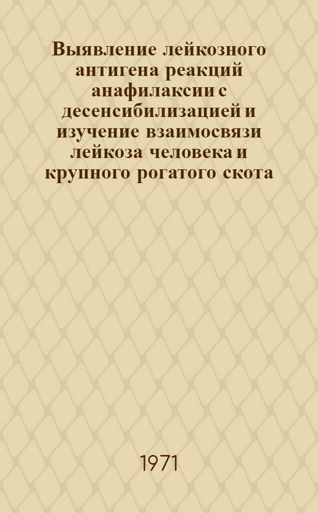 Выявление лейкозного антигена реакций анафилаксии с десенсибилизацией и изучение взаимосвязи лейкоза человека и крупного рогатого скота : Автореф. дис. на соискание учен. степени канд. вет. наук : (803)