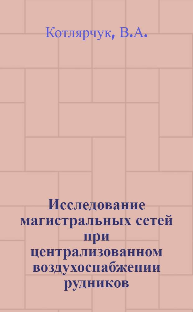 Исследование магистральных сетей при централизованном воздухоснабжении рудников : Автореф. дис. на соискание учен. степени канд. техн. наук
