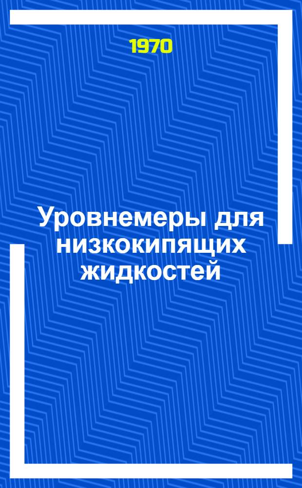 Уровнемеры для низкокипящих жидкостей