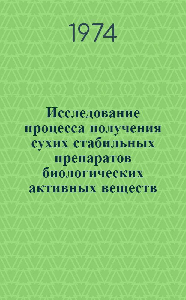 Исследование процесса получения сухих стабильных препаратов биологических активных веществ : Автореф. дис. на соиск. учен. степени канд. техн. наук : (05.18.10)