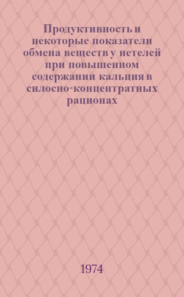 Продуктивность и некоторые показатели обмена веществ у нетелей при повышенном содержании кальция в силосно-концентратных рационах : Автореф. дис. на соиск. учен. степени канд. с.-х. наук : (06.02.02)