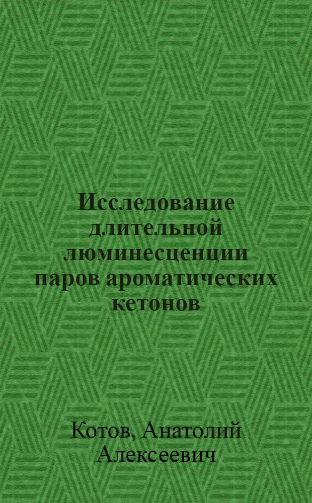 Исследование длительной люминесценции паров ароматических кетонов : Автореф. дис. на соискание учен. степени канд. физ.-мат. наук : (044)