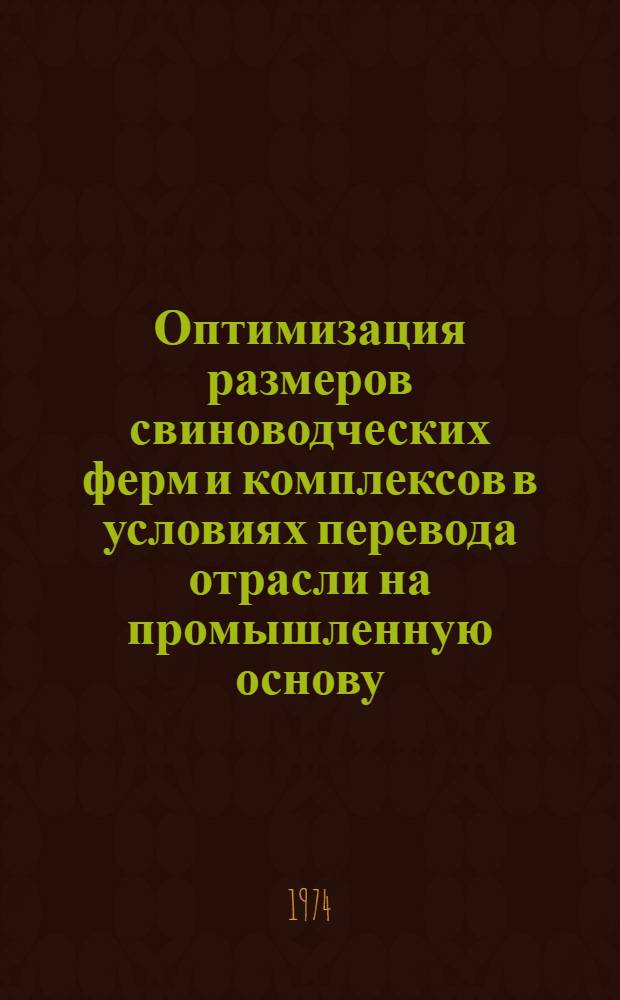 Оптимизация размеров свиноводческих ферм и комплексов в условиях перевода отрасли на промышленную основу : (На примере БССР) : Автореф. дис. на соиск. учен. степени канд. экон. наук : (08.00.05)