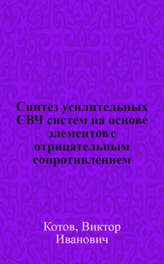 Синтез усилительных СВЧ систем на основе элементов с отрицательным сопротивлением : Автореф. дис. на соиск. учен. степени канд. техн. наук : (05.14.07)