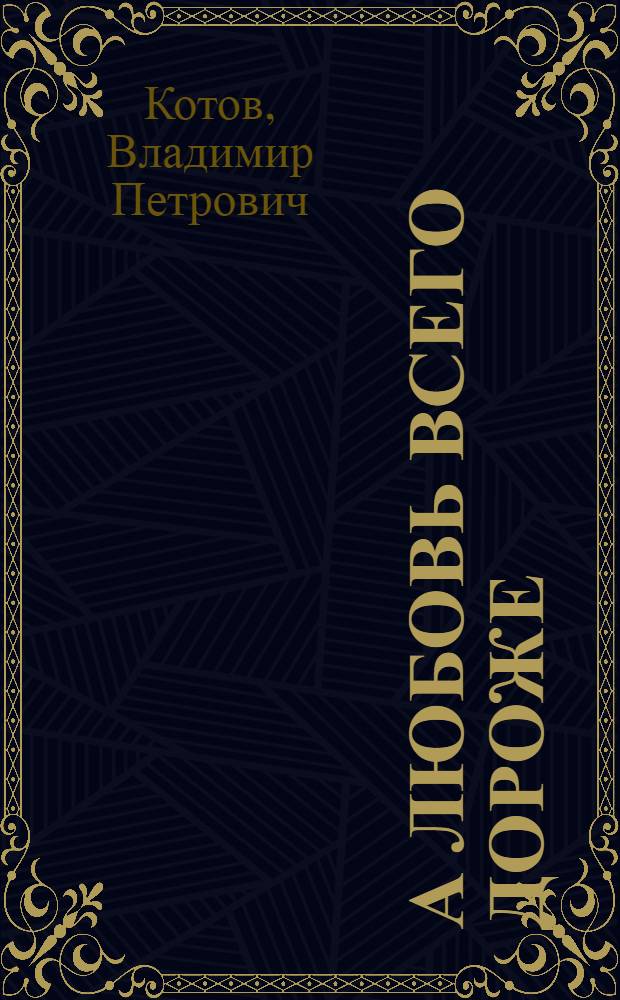 А любовь всего дороже : Стихи, песни