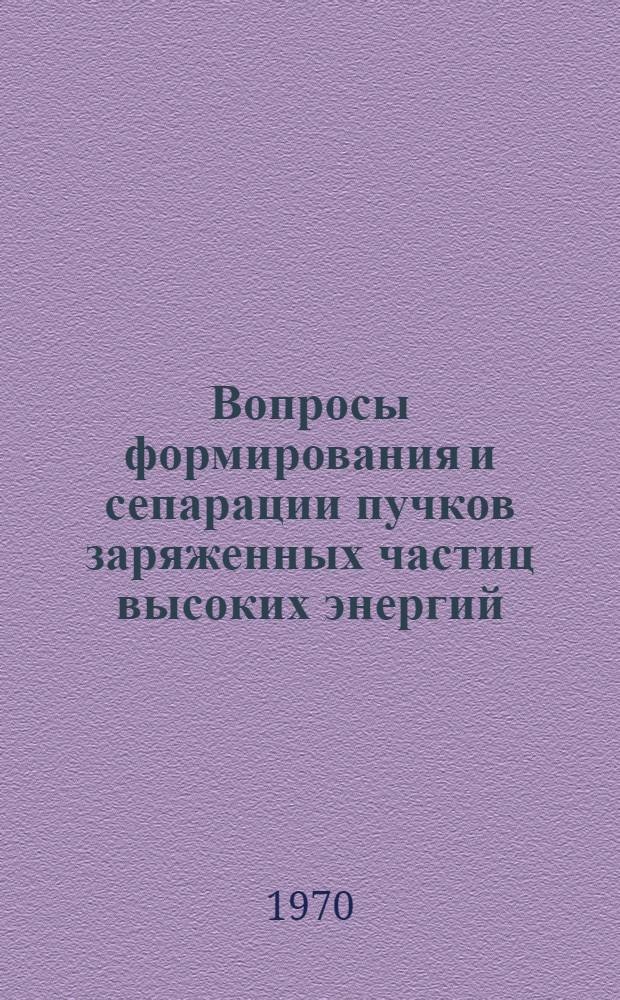 Вопросы формирования и сепарации пучков заряженных частиц высоких энергий : Автореферат дис., представл. на соискание учен. степени д-ра физ.-мат. наук : 040 - эксперим. физика