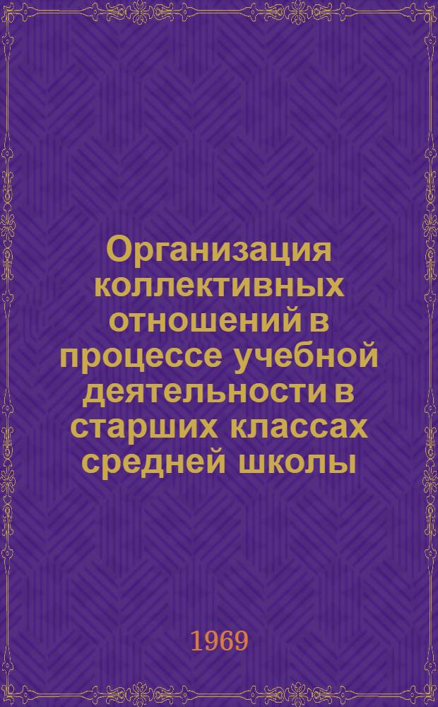 Организация коллективных отношений в процессе учебной деятельности в старших классах средней школы : Автореф. дис. на соискание учен. степени канд. пед. наук : (730)