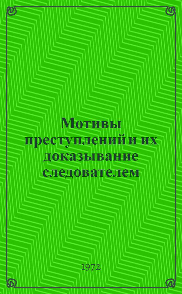Мотивы преступлений и их доказывание следователем : Автореф. дис. на соиск. учен. степени канд. юрид. наук : (715)