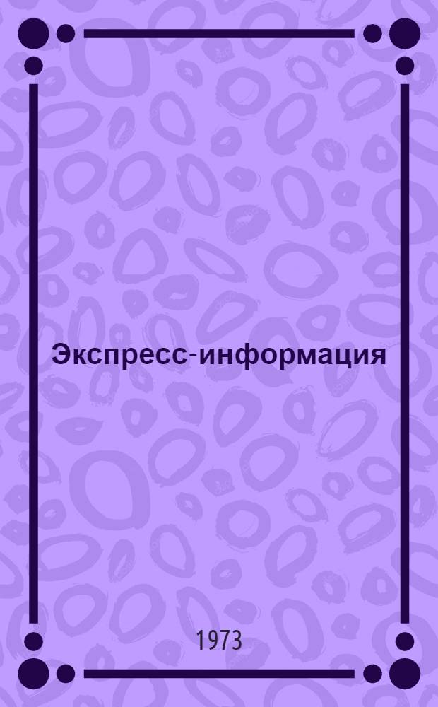 Экспресс-информация