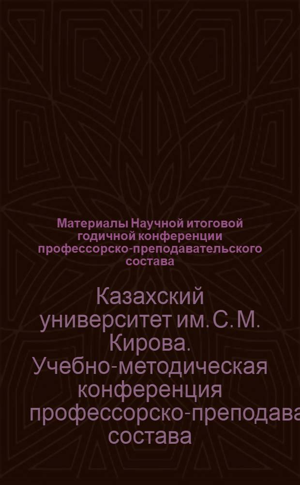 Материалы Научной итоговой годичной конференции профессорско-преподавательского состава, посвященной XXIV съезду КПСС : (Тезисы докл.)