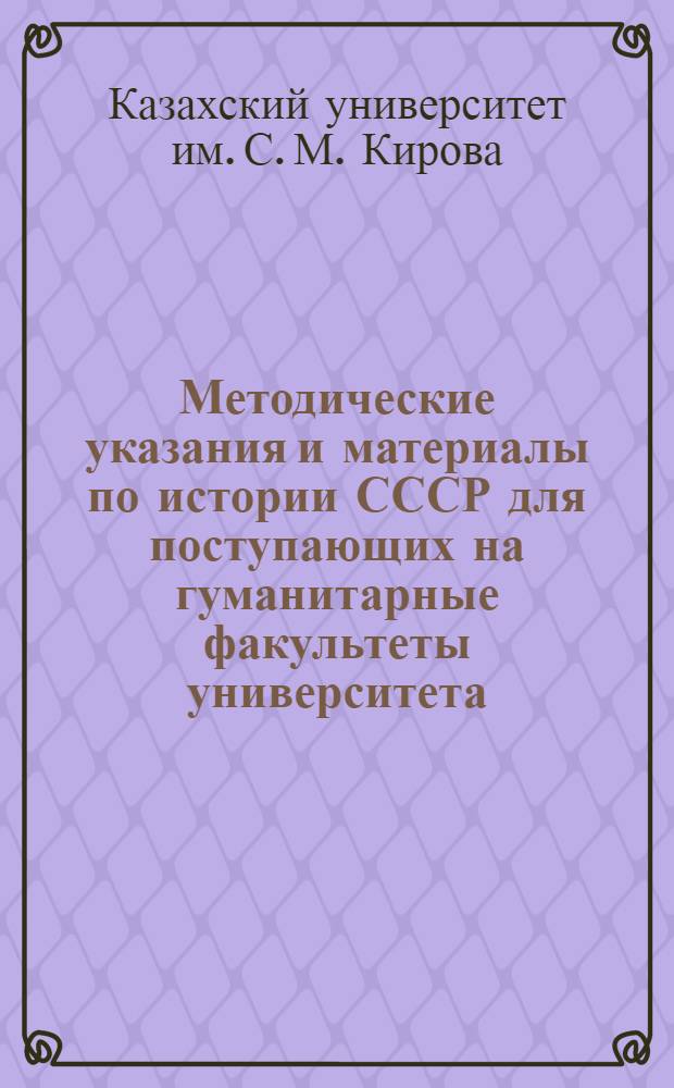 Методические указания и материалы по истории СССР для поступающих на гуманитарные факультеты университета