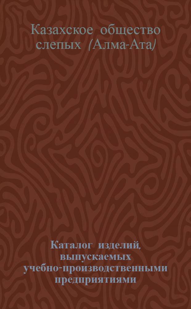Каталог изделий, выпускаемых учебно-производственными предприятиями