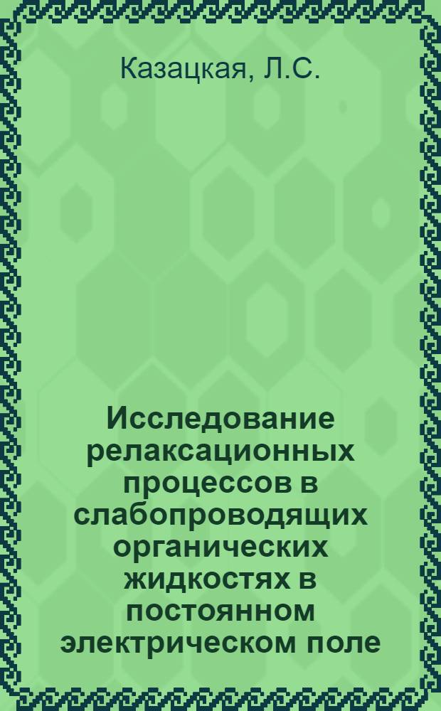 Исследование релаксационных процессов в слабопроводящих органических жидкостях в постоянном электрическом поле : Автореф. дис. на соискание учен. степени канд. физ.-мат. наук